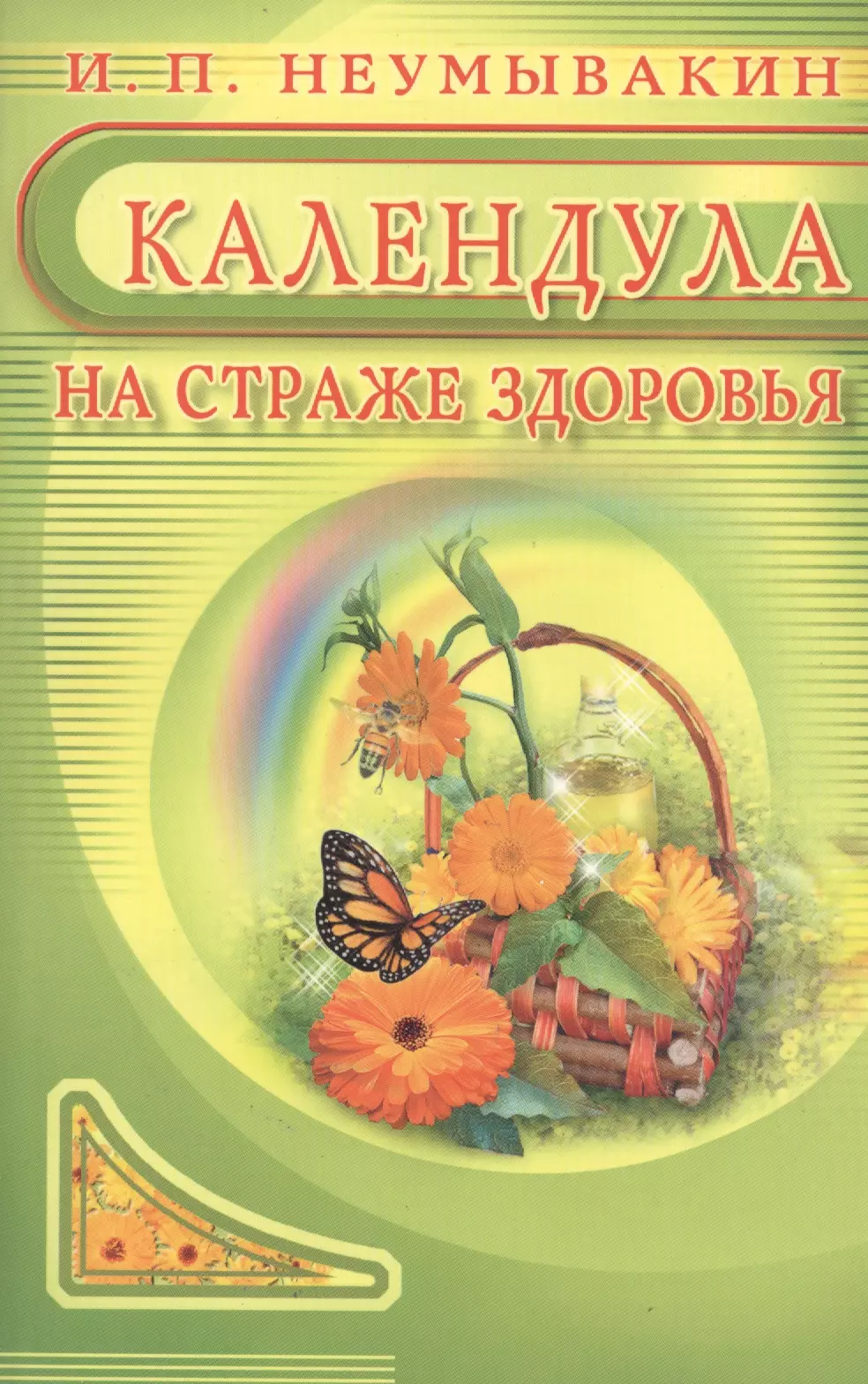 Неумывакин Иван Павлович - Календула: На страже здоровья