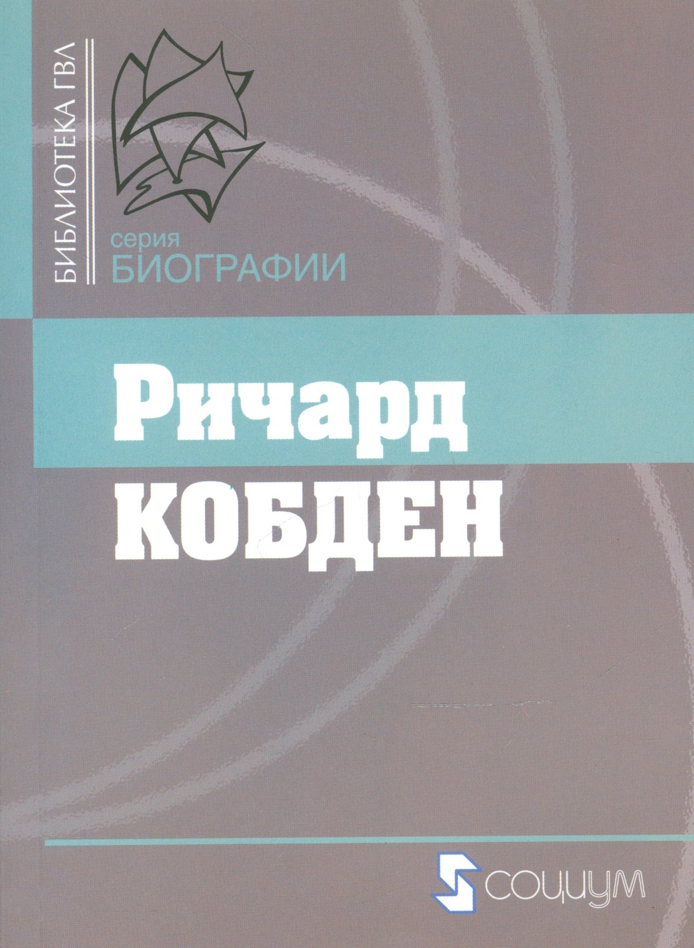 

Ричард Кобден