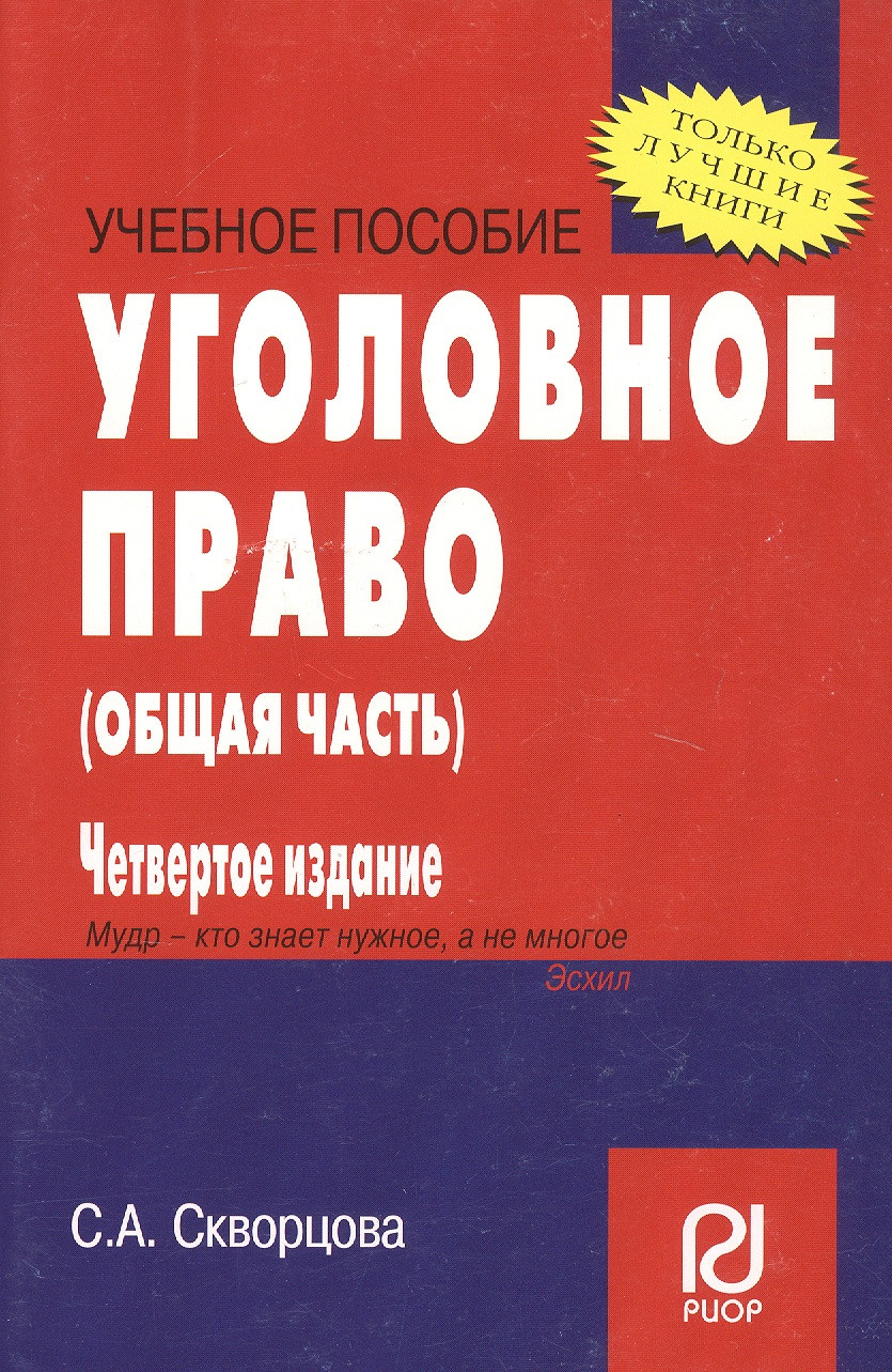 Уголовное Право Общая Часть Учебник Купить