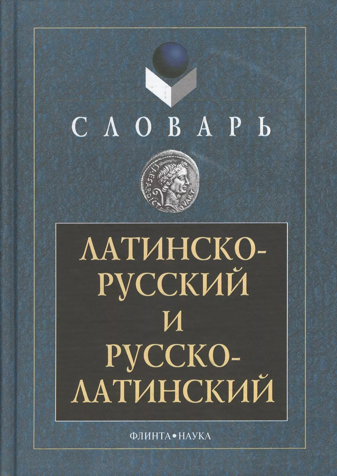 Подосинов Александр Васильевич - Латинско-русский и русско-латинский словарь 3-е изд.