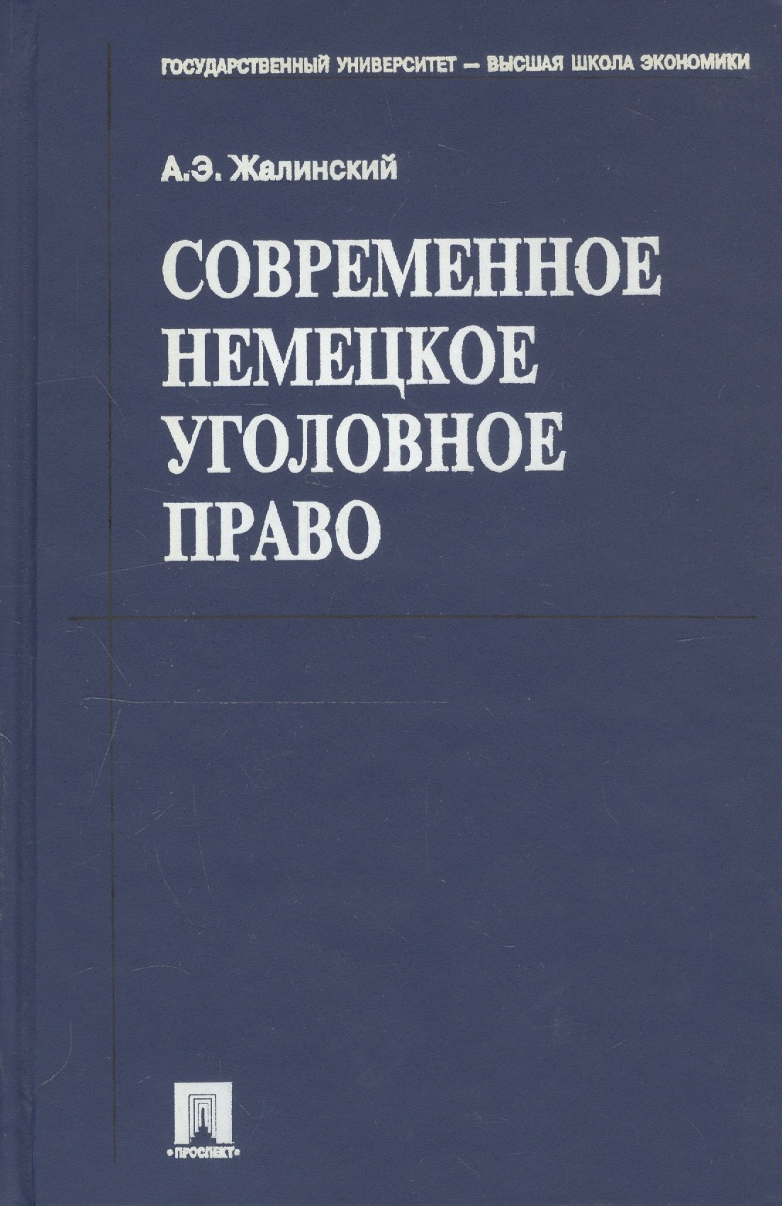 

Современное немецкое уголовное право
