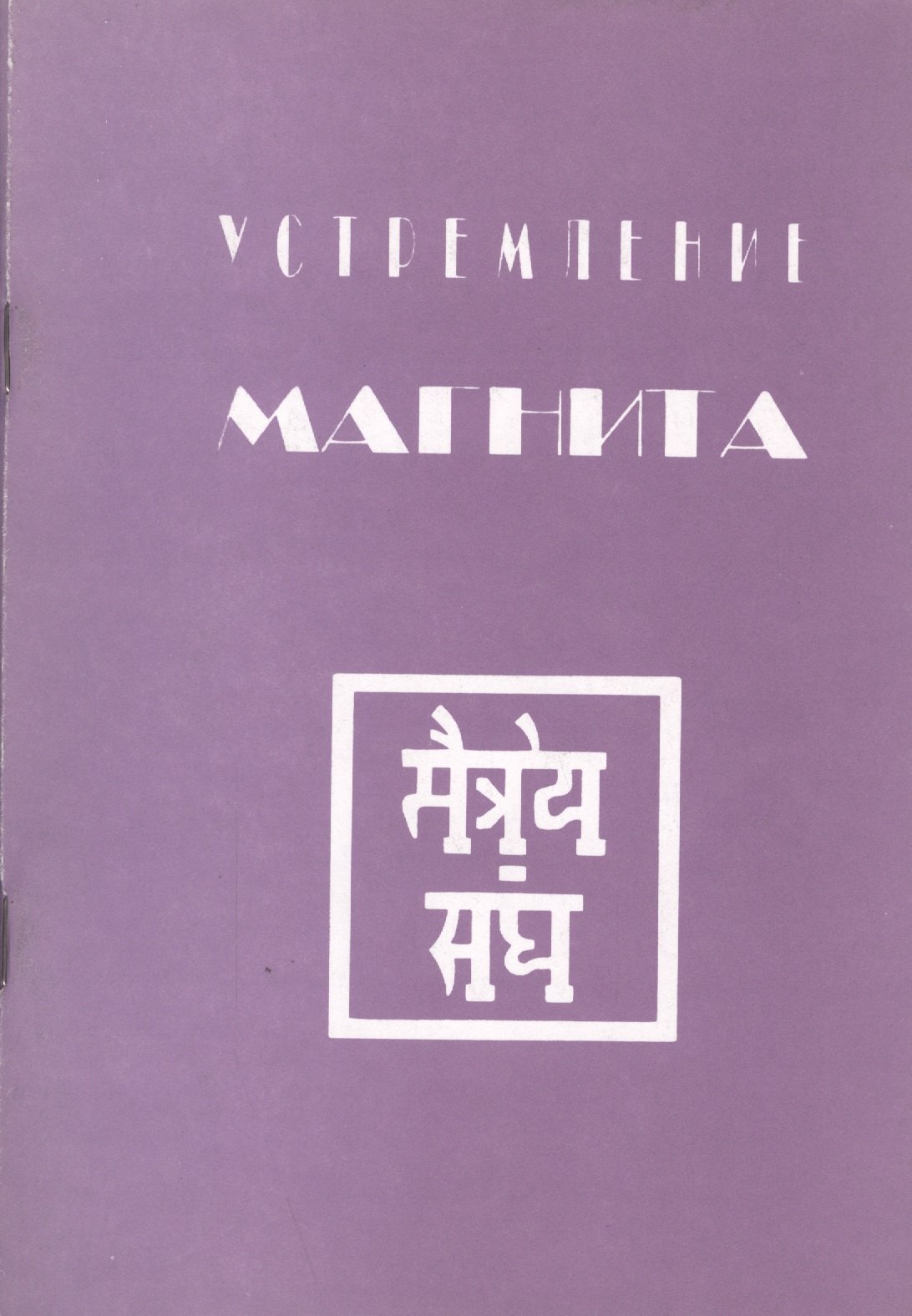 

Устремление Магнита (м)