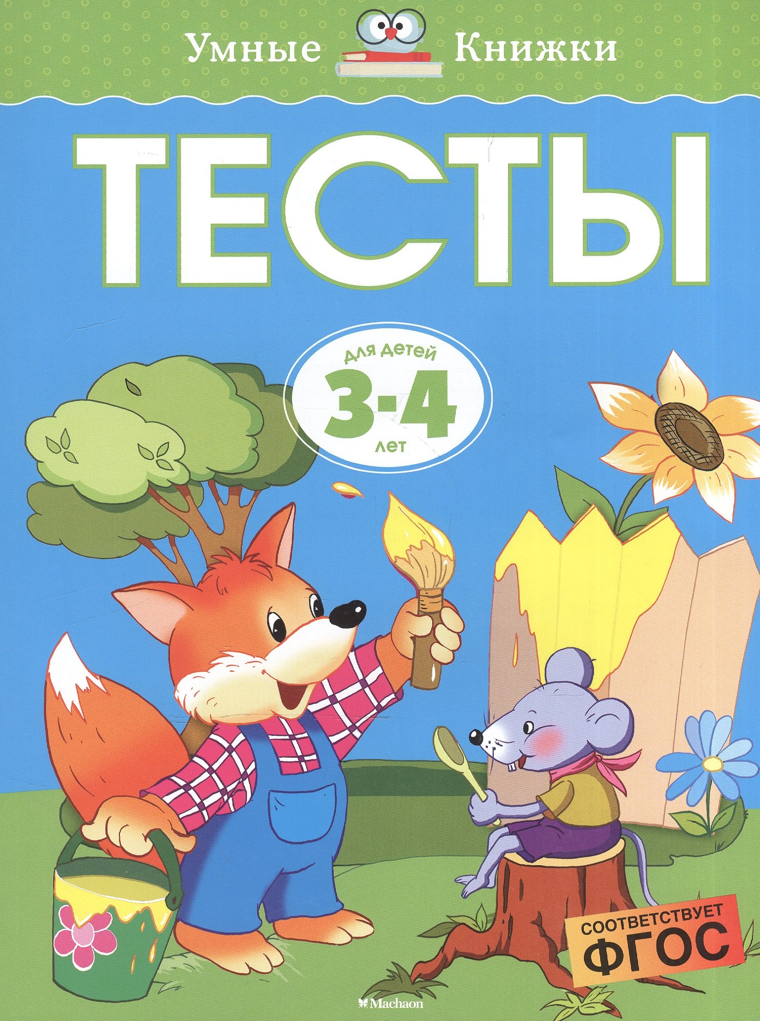 

Тесты для детей 3-4 лет.