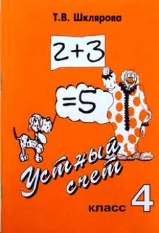 Шклярова Татьяна Васильевна - Устный счет. 4 класс. Пособие для начальной школы