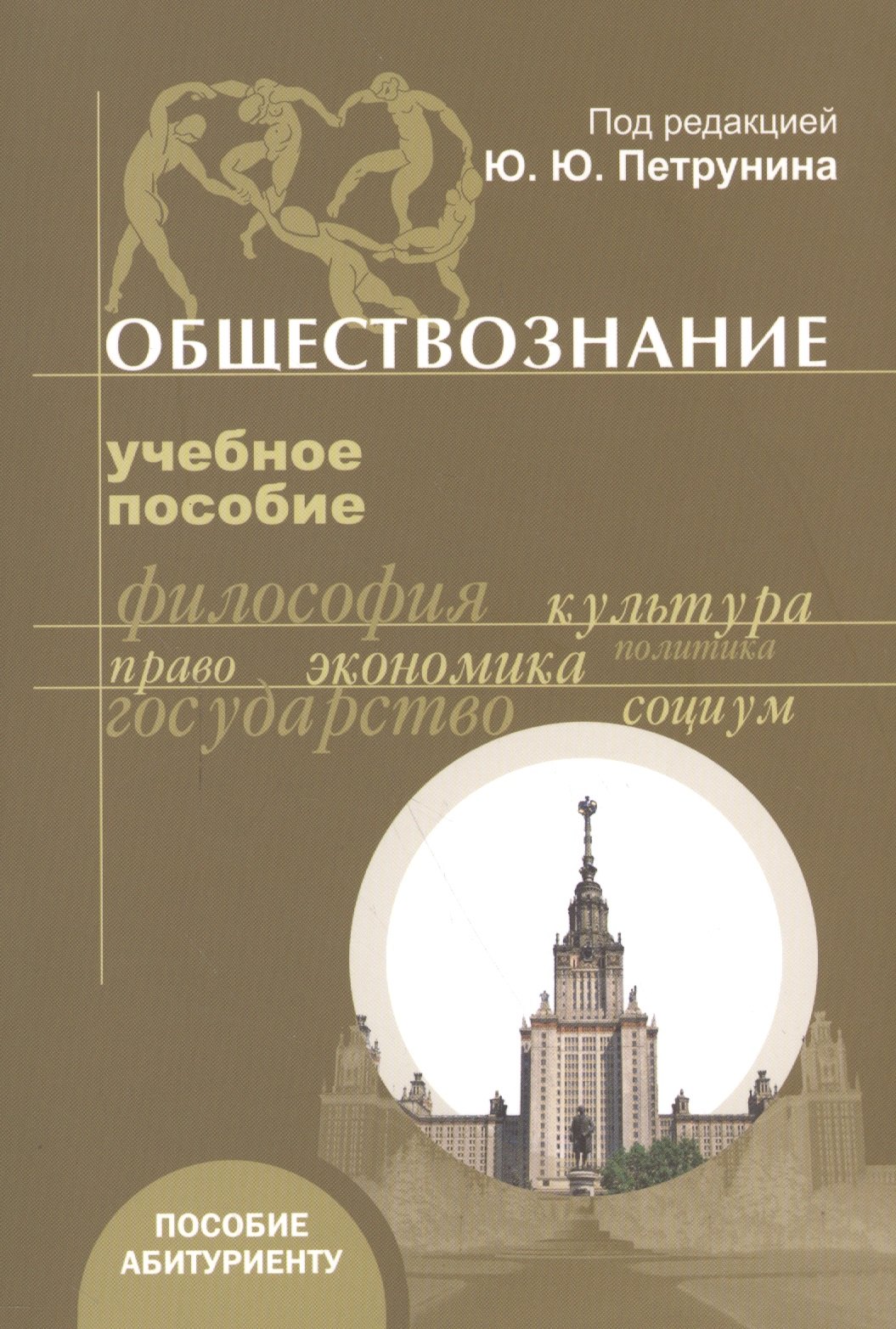 

Обществознание : учебное пособие для абитуриентов / Г. Г. Кириленко М. В. Кудина Л. Б. Логунова и др. Под ред. Ю.Ю. Петрунина. Учебное пособие