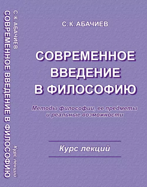 Введение в философию. Учебник философии подход. Введение в философию языка. Абачиев Сергей Константинович. Философские методы.