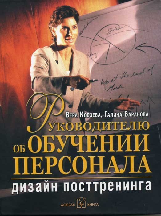 

Руководителю об обучении персонала: Дизайн посттренинга