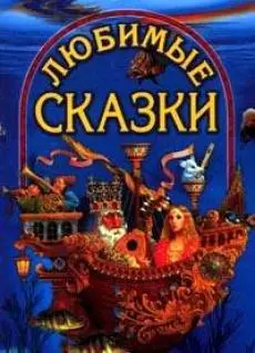  - Любимые сказки