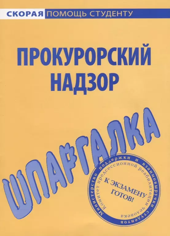  - Шпаргалка по прокурорскому надзору.