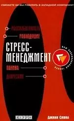 Сивил Джини - Стресс-менеджмент