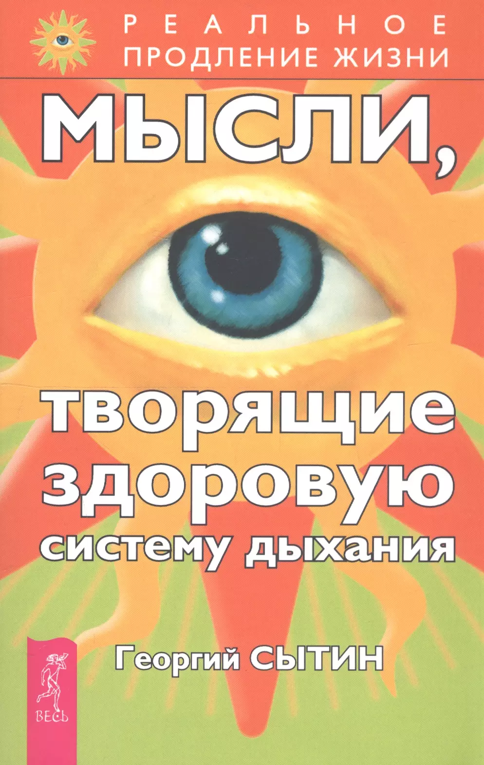 Сытин Георгий Николаевич - Мысли, творящие здоровую систему дыхания. 2-е изд.