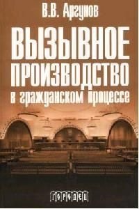 

Вызывное производство в гражданском процессе