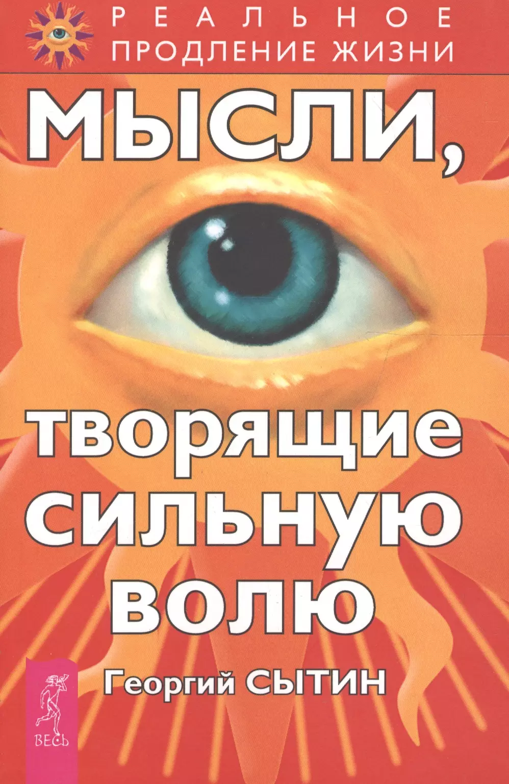 Сытин Георгий Николаевич - Мысли, творящие сильную волю