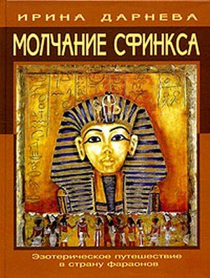 

Молчание Сфинкса: эзотерическое путешествие в страну фараонов