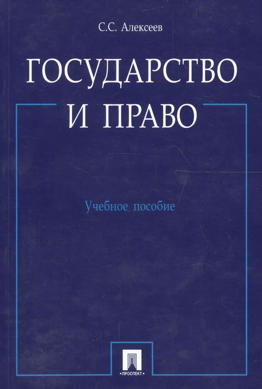 Алексеев Сергей Сергеевич - Государство и право.Уч.пос.