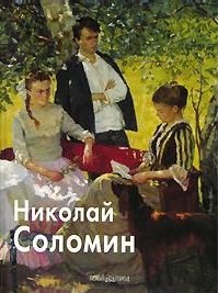

Соломин Николай (Мастера Живописи). Скоробогатова Т. (Паламед)