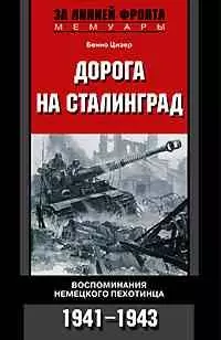  - Дорога на Сталинград. Воспоминания немецкого пехотинца 1941-1943