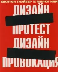  - Дизайн-протест:  Дизайн-провокация