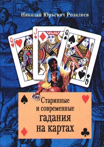 

Старинные и современные гадания на картах