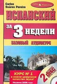 

НЕМЕЦКИЙ ЗА 3 НЕДЕЛИ + 2 СD