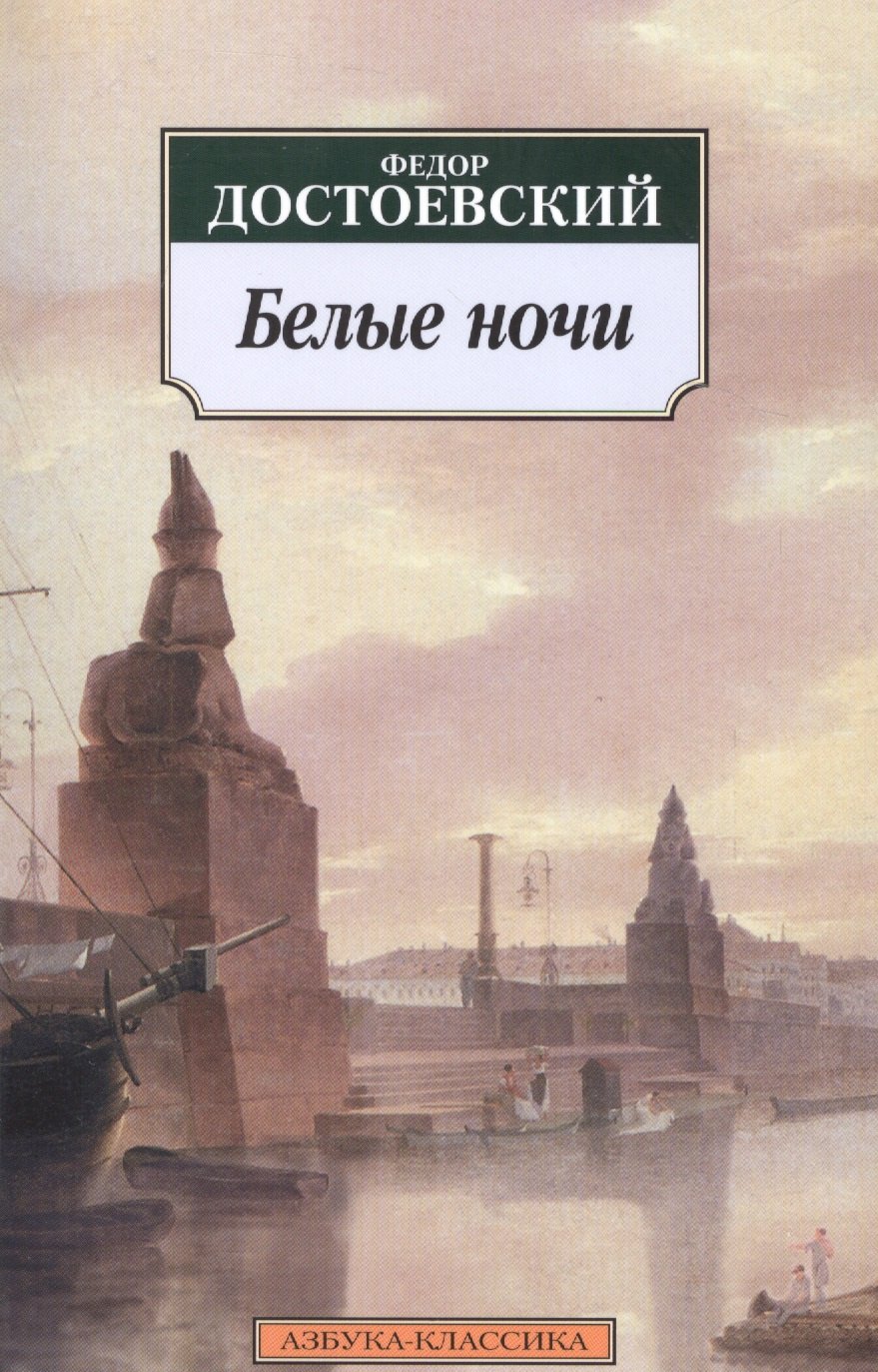 

Белые ночи : Повести.