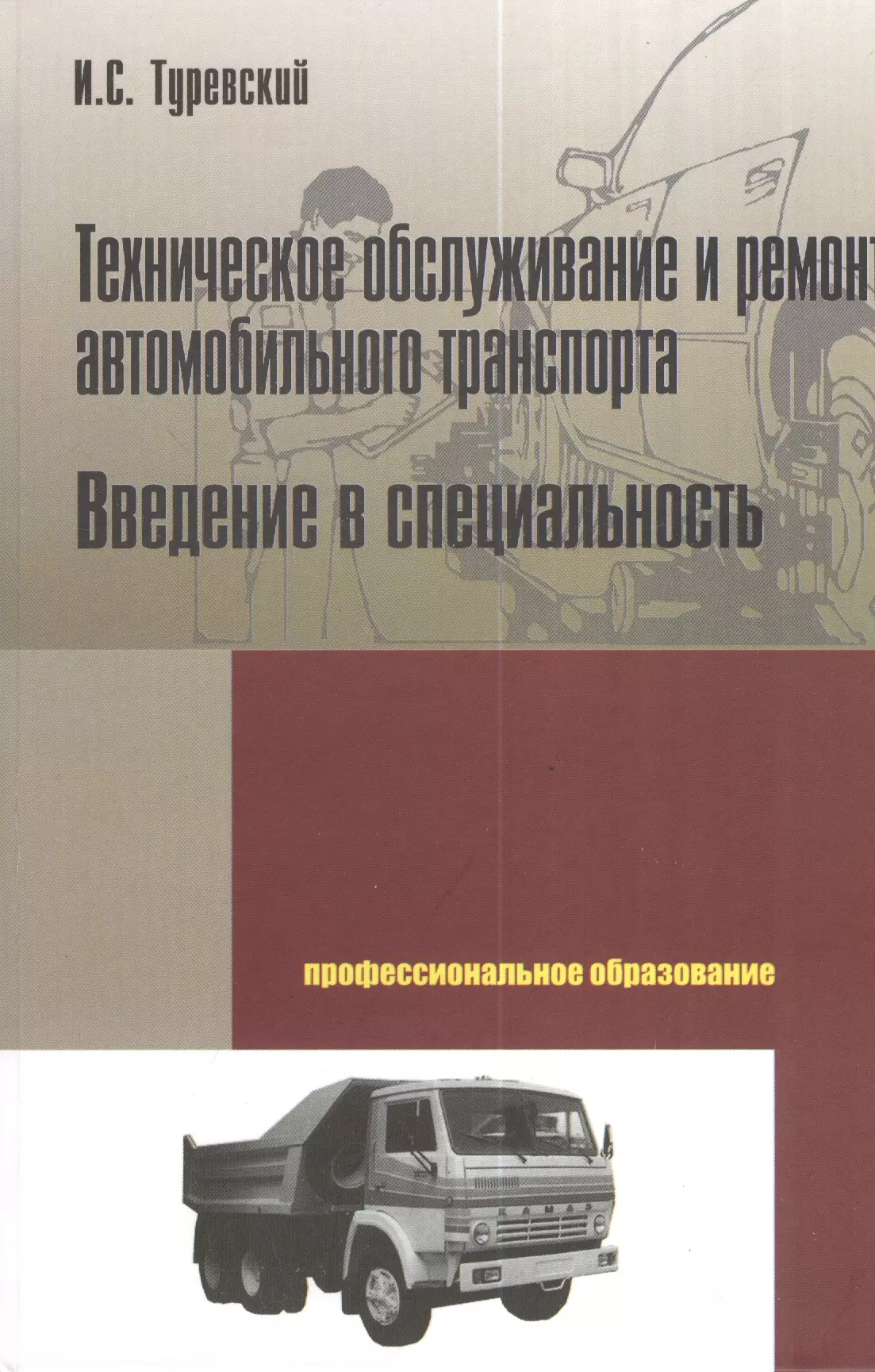 Туревский Илья Семенович - Техническое обслуживание и ремонт автомобильного транспорта. Введение в специальность