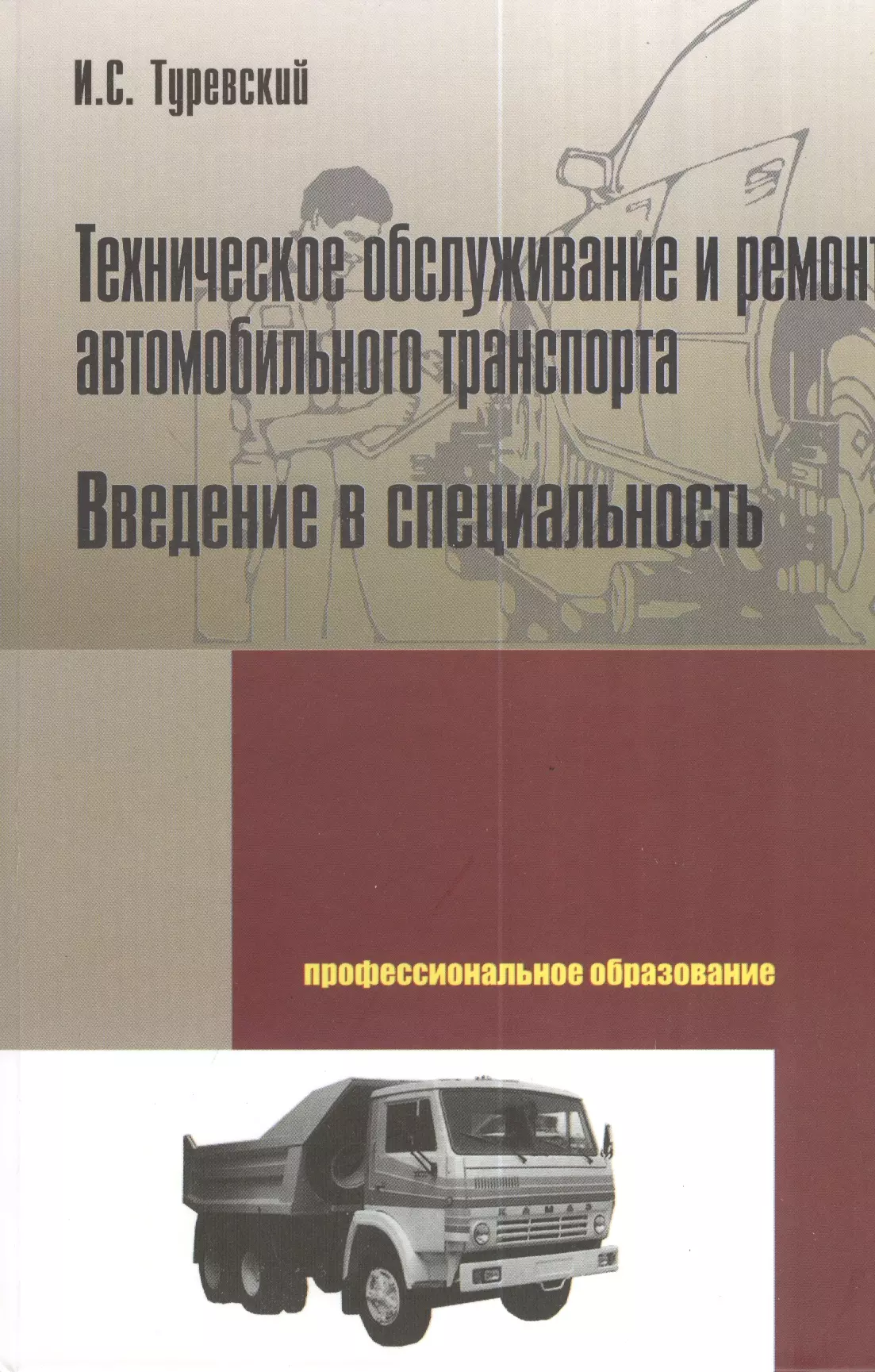 Литература автомобильному транспорту. Введение в специальность. Охрана труда и с Туревский. Туревский экономика отрасли автомобильный транспорт.