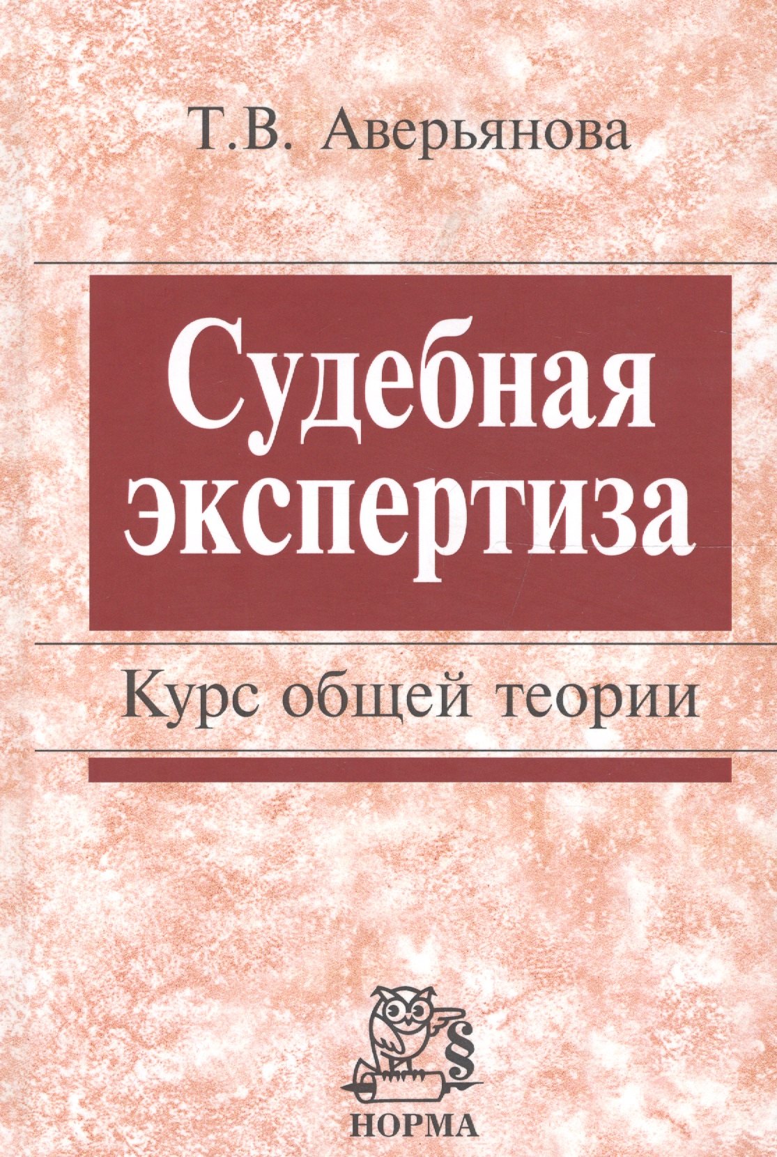 

Судебная экспертиза. Курс общей теории.
