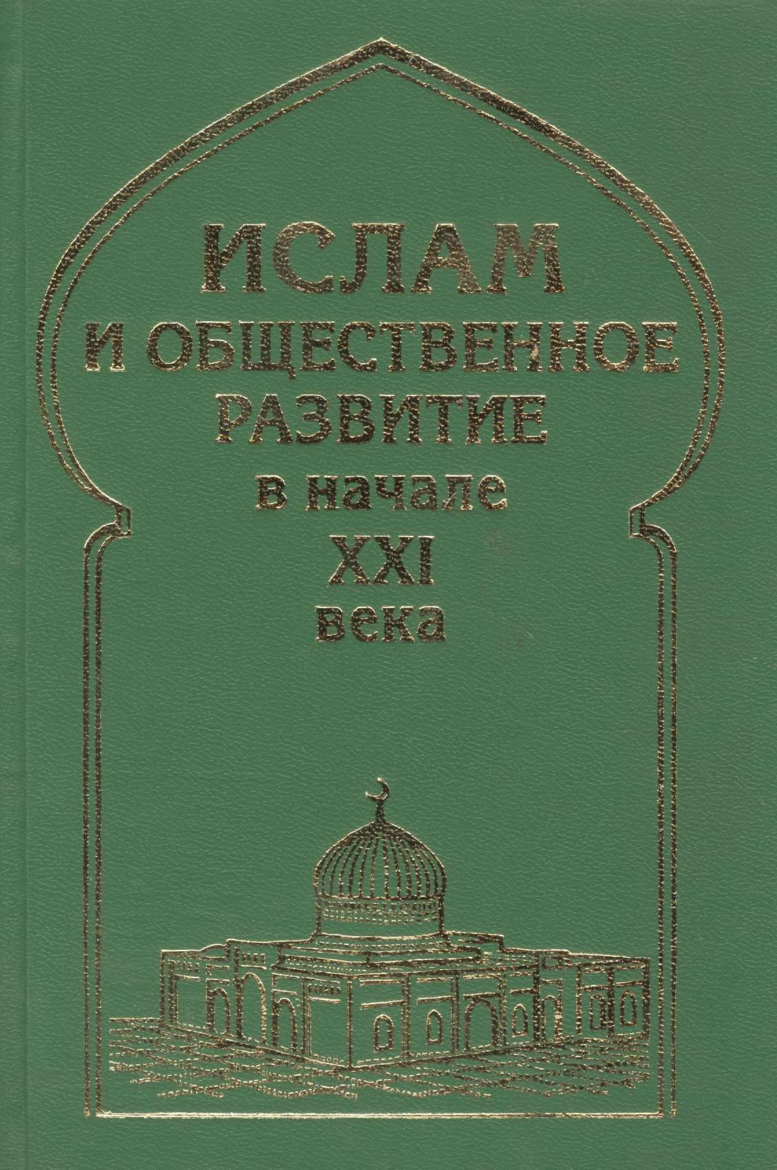 

Ислам и общественное развитие в начале XXI века