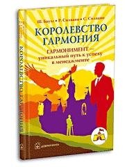 

Королевство Гармония: Новый оригинальный путь к триумфу в менеджменте