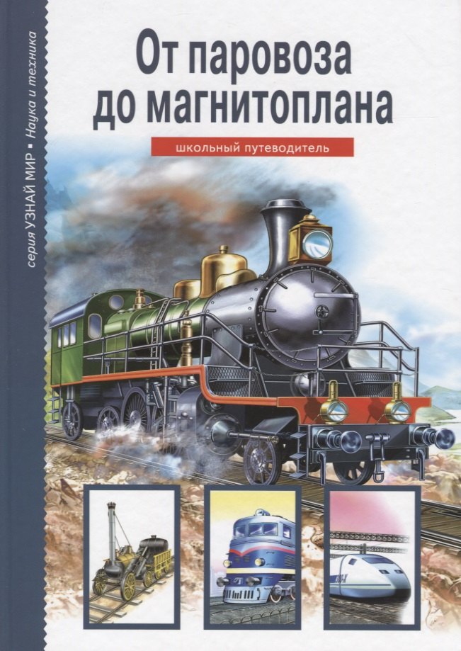 

От паровоза до магнитоплана