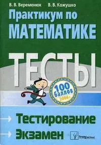 Практикум по математике. Практикум тесты. Подготовка к экзамену по математике. Практикумы по математике книга.