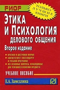 

Этика и психология делового общения. Учебное пособие.