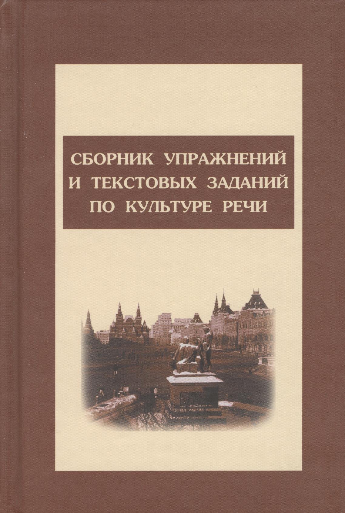 

Сборник упражнений и тестовых заданий по культуре речи: Учебное пособие