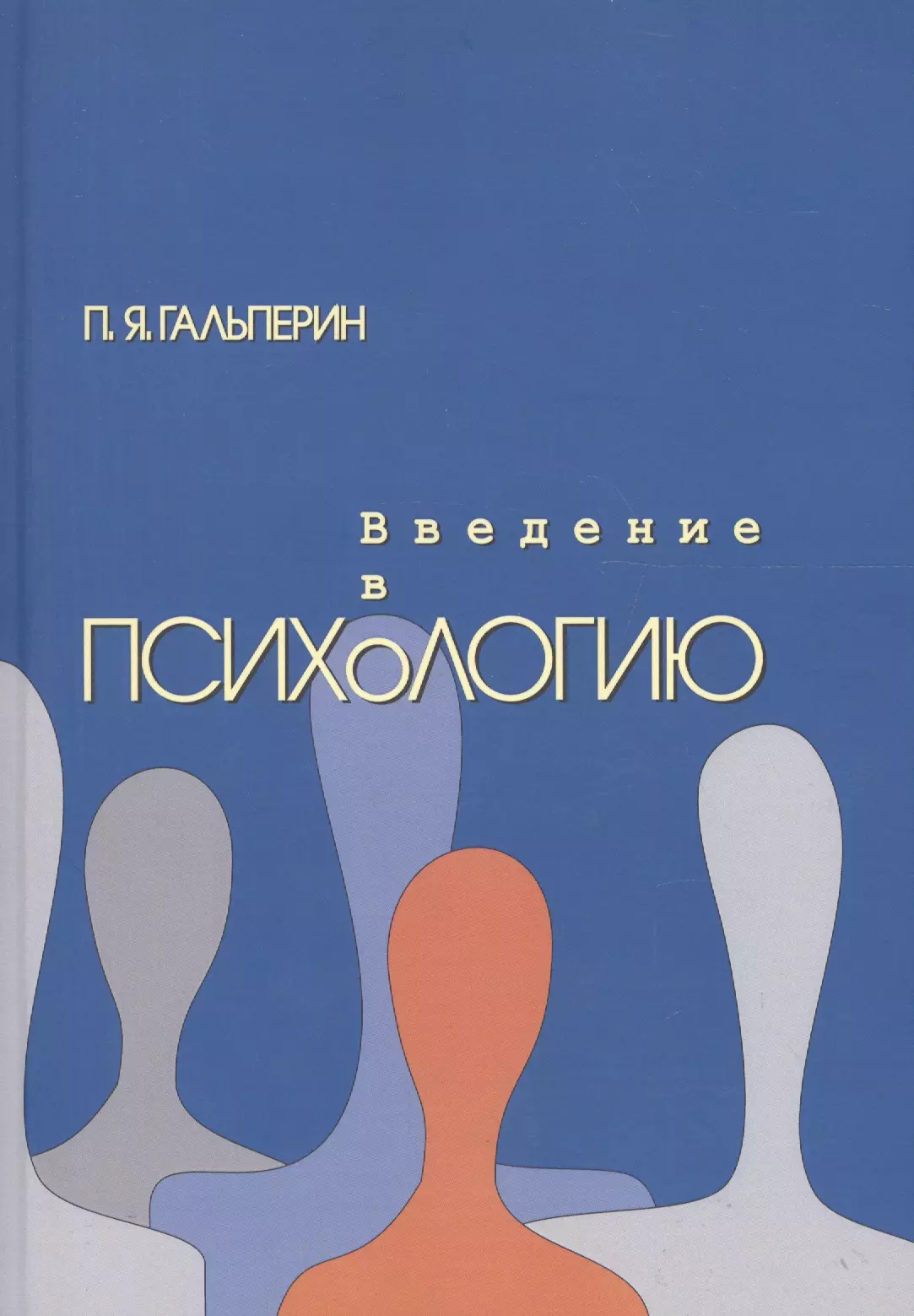 Введение в психологию. Гальперин п.я. Введение в психологию. Гальперин п я Введение в психологию 2009. Введение в психологию книга. Гальперин Петр Яковлевич книги.