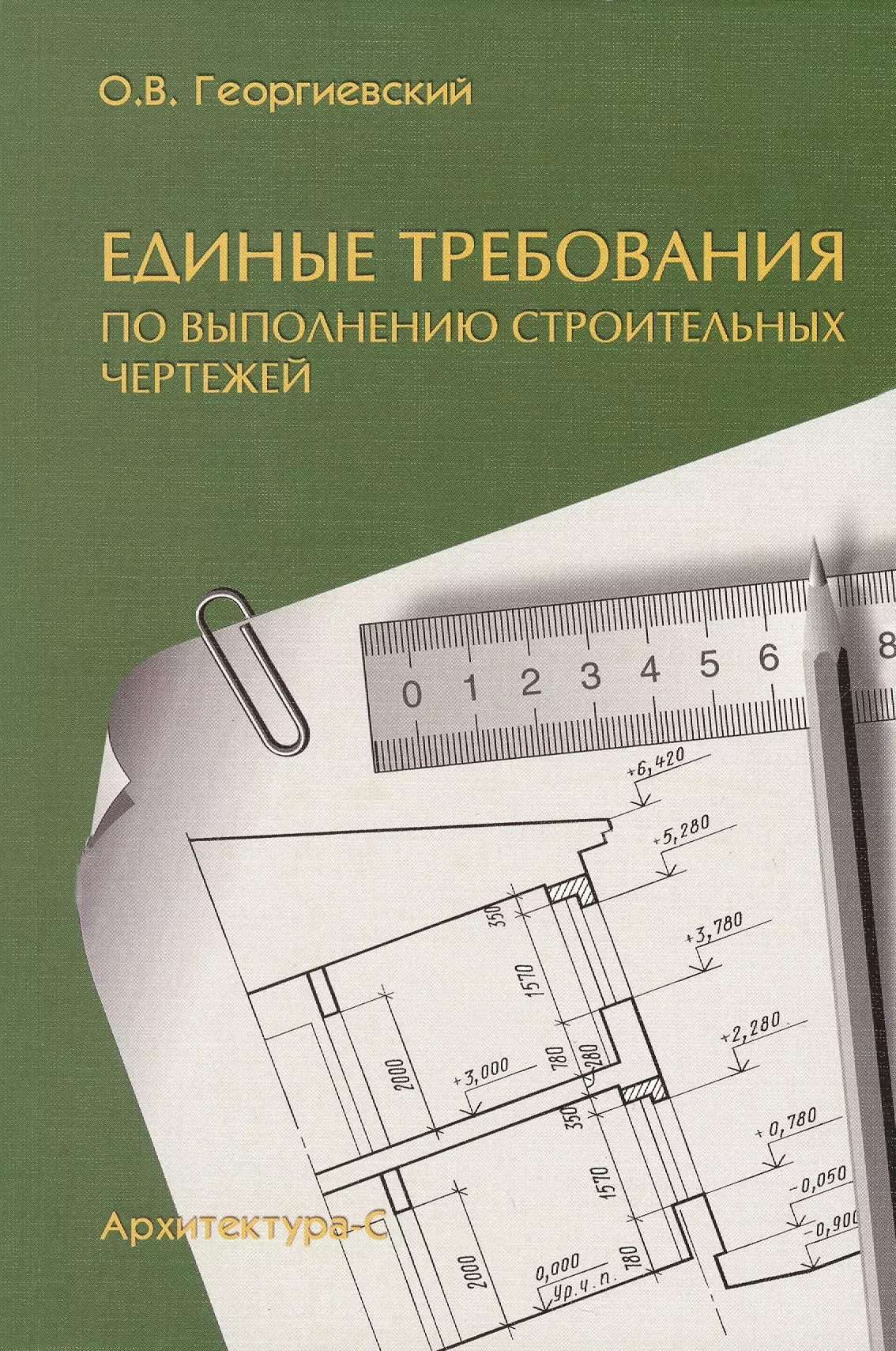 Автор чертежей. Георгиевский единые требования по выполнению строительных чертежей. Книжка для чертежей. О.В Георгиевский строительные чертежи. Строительный чертеж книга.