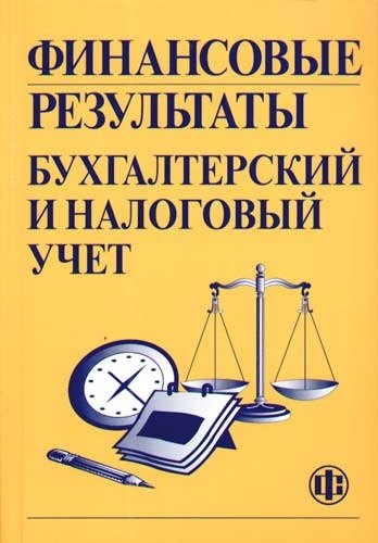 

Финансовые результаты: бухгалтерский и налоговый учет: Учебное пособие