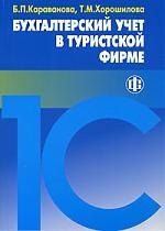 

Бухгалтерский учет в туристской фирме: Учебное пособие