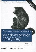 

Рецепты администрирования Windows Server 2000/2003