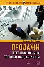 

Продажи через независимых торговых представителей