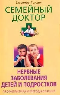 Трошин Владимир Дмитриевич - Нервные заболевания детей и подростков: Профилактика и методы лечения