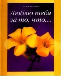 

Люблю тебя за то, что...