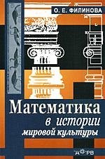 

Математика в истории мировой культуры. Учебное пособие для вузов