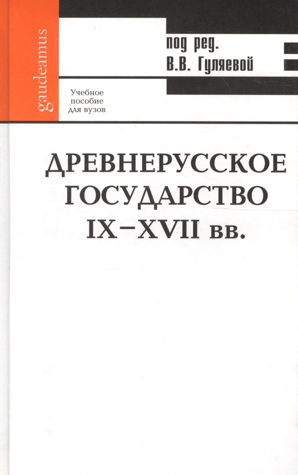 

Древнерусское государство IX-XVII вв.: Учебное пособие