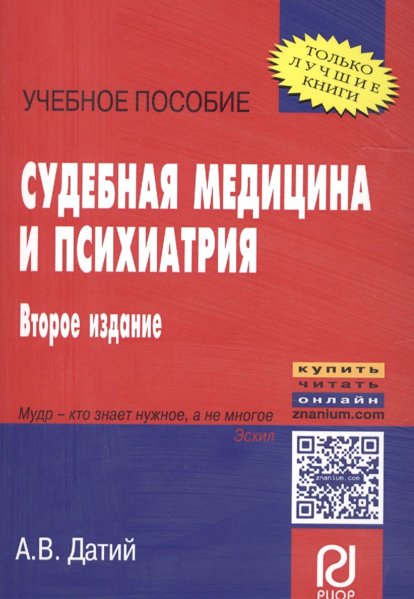 

Судебная медицина и психиатрия: Учебное пособие