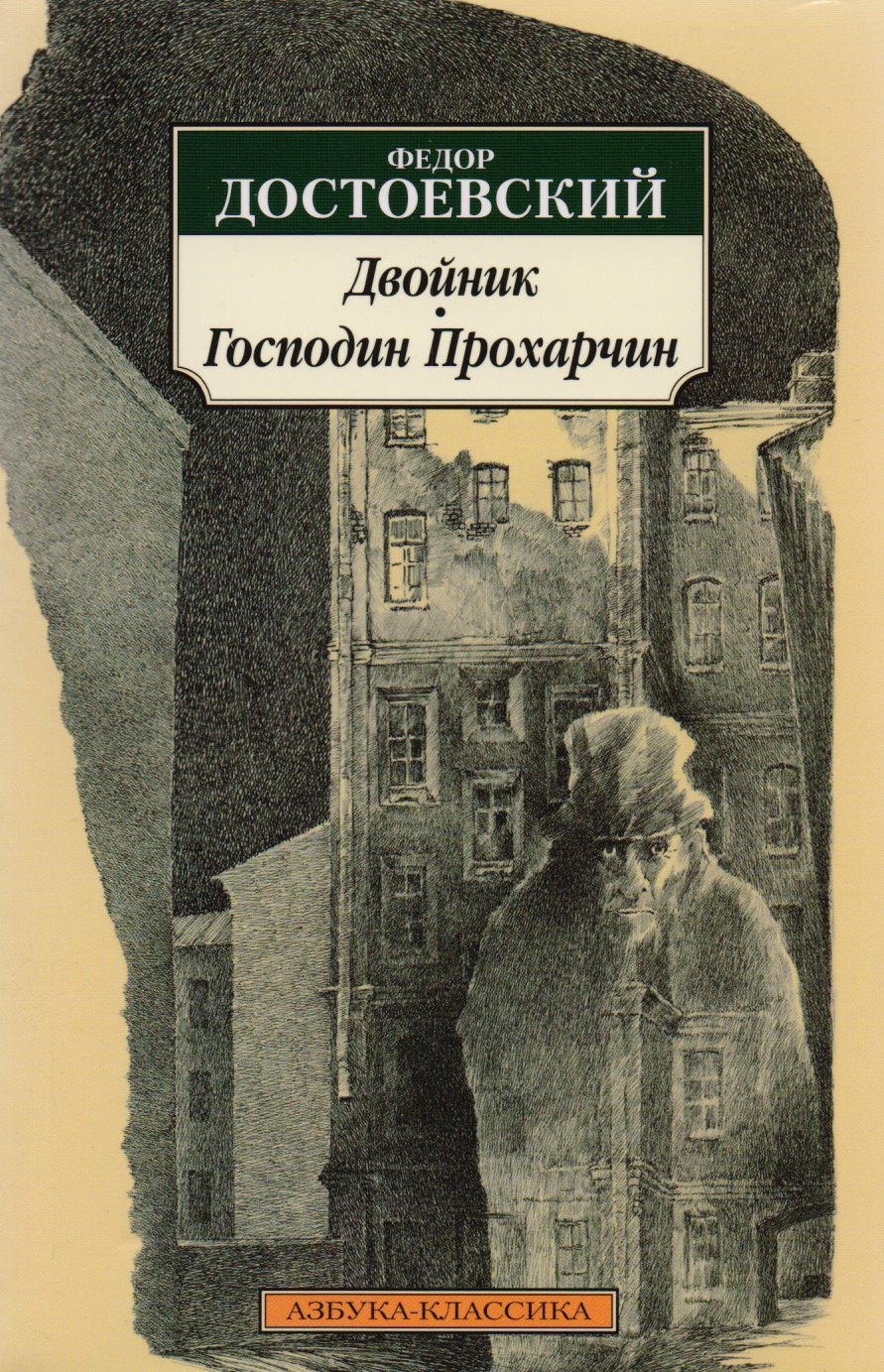 

Двойник: Повесть. Господин Прохарчин: Рассказ.