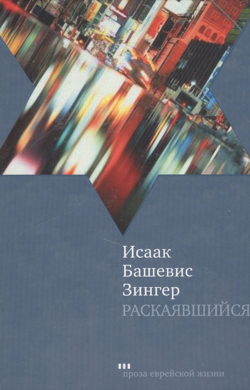 

Раскаявшийся: Роман