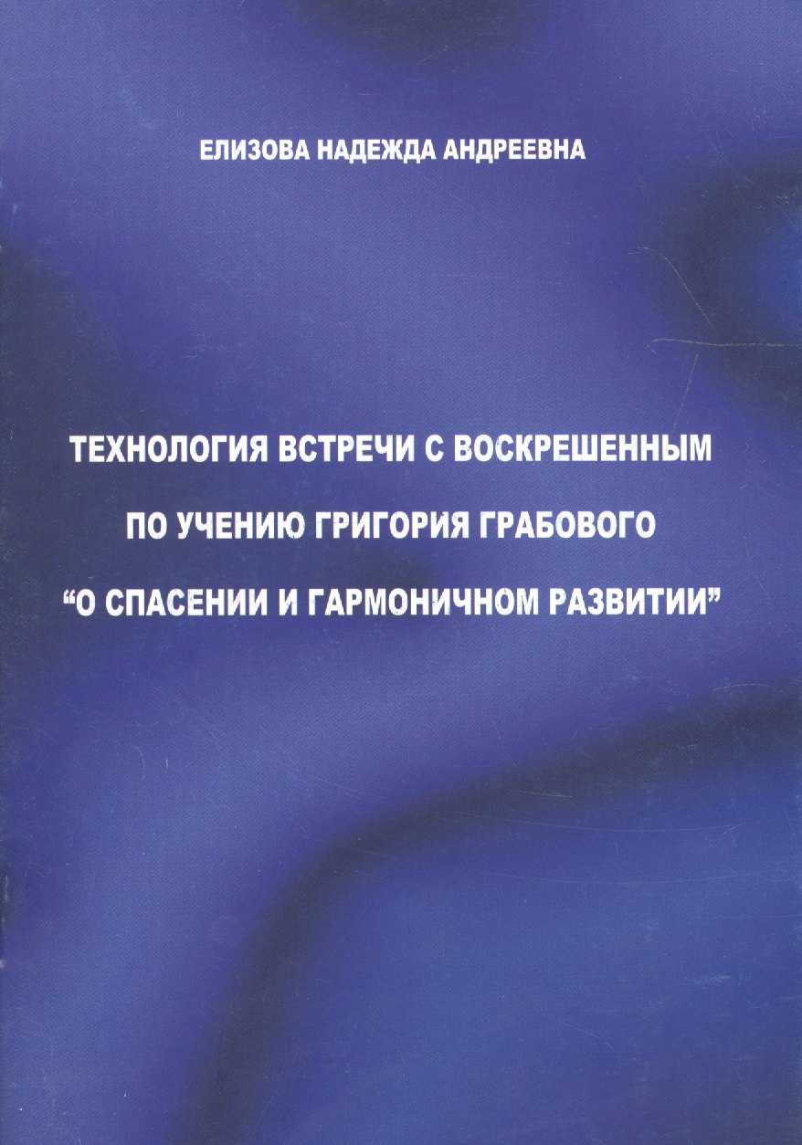 

Технология встречи с воскрешенным по учению Грабового О спасении… (м) Елизова
