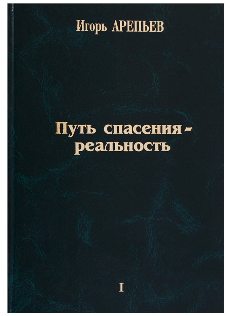 

Путь спасения - реальность Т.1 (Арепьев)