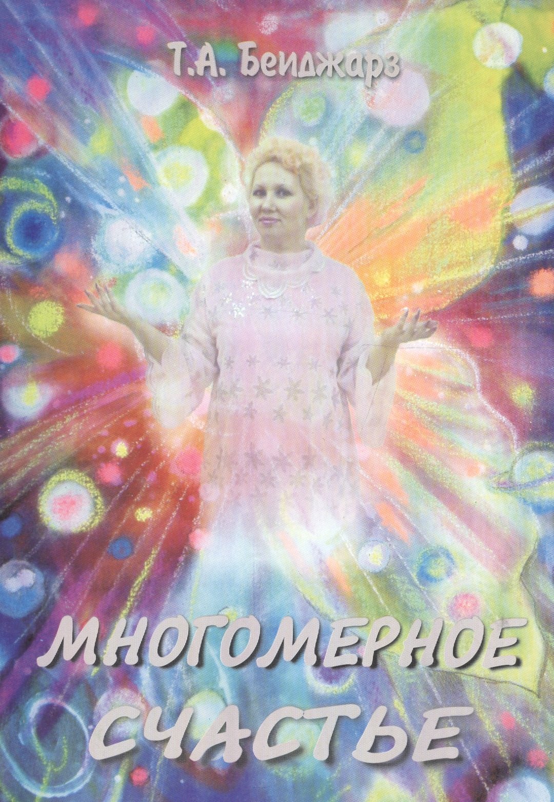 

Многомерное счастье